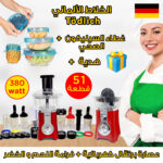 خلاط تودليش الجديد 51 قطعة