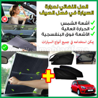 حاجب الشمس للزجاج الأمامي والخلفي للسيارة